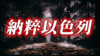 以色列：一個國家級恐怖組織！（公開版）