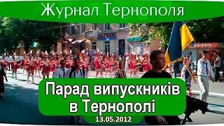 Парад випускників 2012 в місті Тернопіль