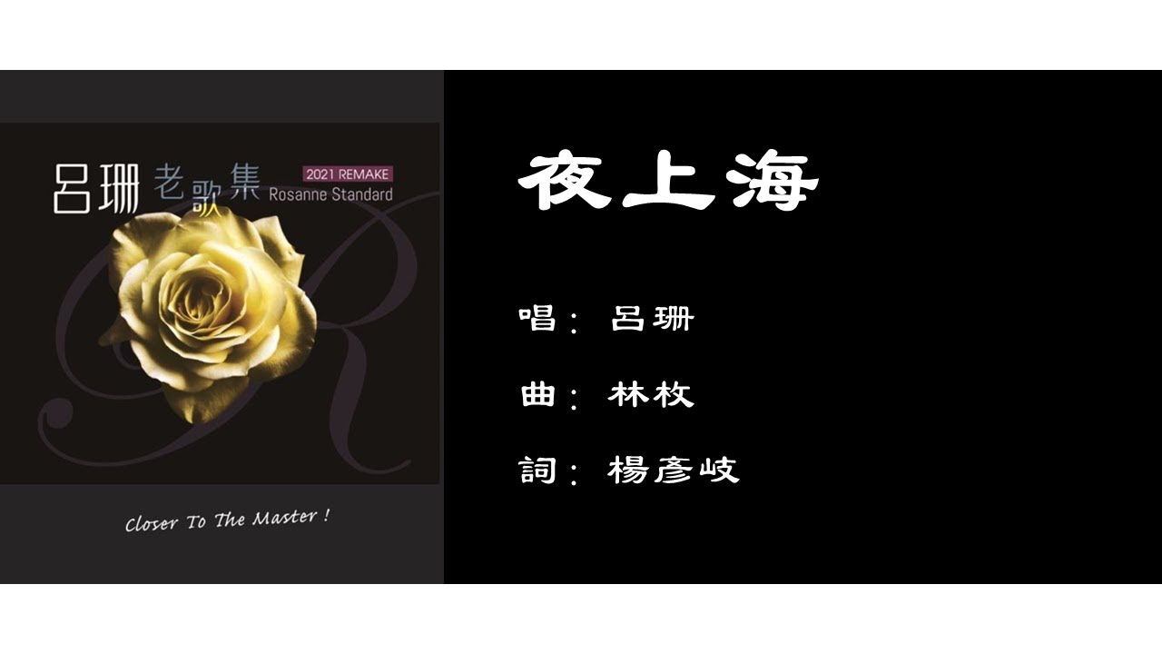 【吕珊 Rosanne Lui】夜上海 国语 - YouTube