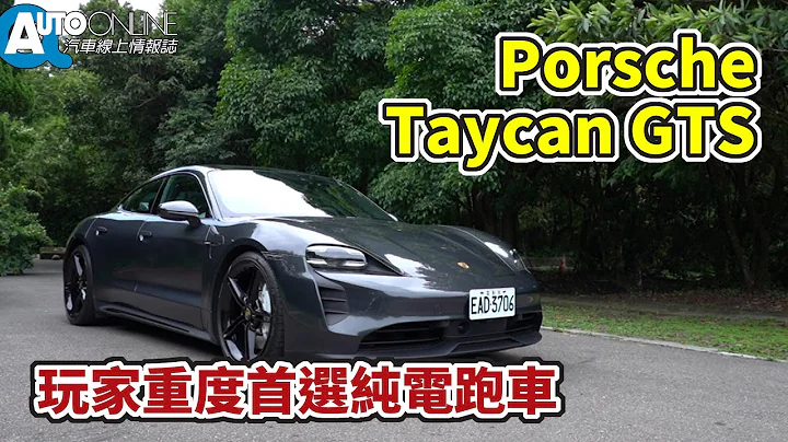 玩家重度首選純電跑車｜Porsche Taycan GTS【Auto Online 汽車線上 試駕影片】 - 天天要聞