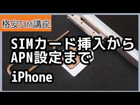 【iPhone版】SIMカード挿入からAPN設定まで「誰でもできる」入れ替え方法と取り出し方