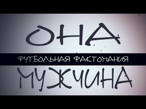 Футбольная Фактомания -
