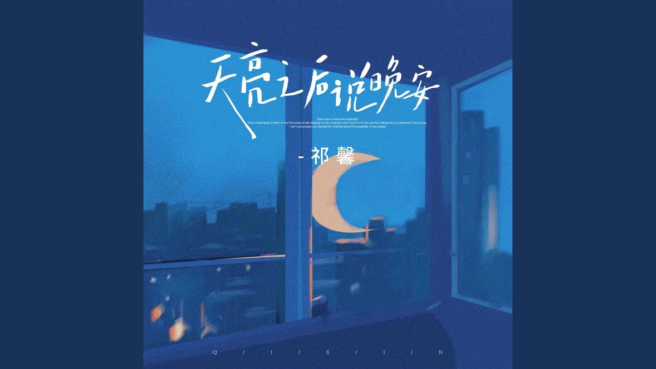 天亮之後說晚安 - YouTube