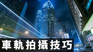 【ViVi學攝影】拍攝車軌技巧分享 