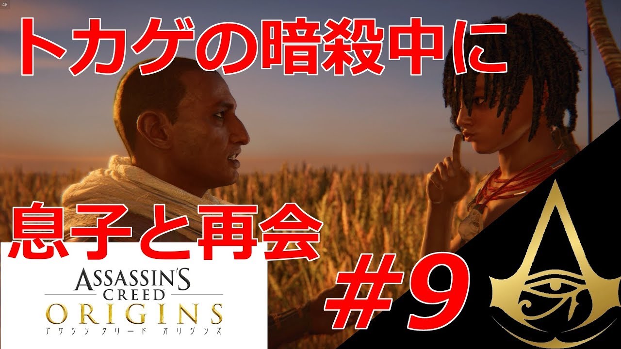 アサシン クリード オリジンズ 9 トカゲ の暗殺 葦の原野へ Youtube
