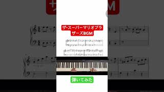 マリオのBGMピアノで弾いてみた🎮🍄✨ fullもみてね☑️
