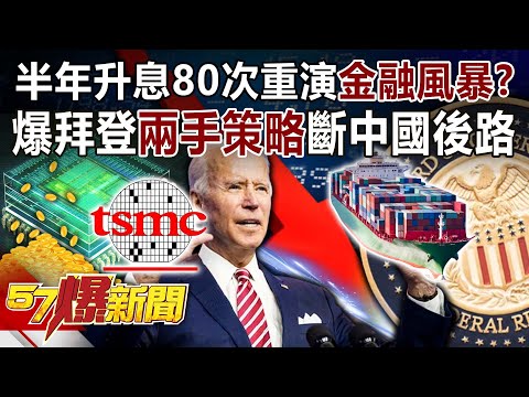 半年升息80次重演金融風暴？ 爆拜登「兩手策略」斷中國後路-黃世聰 徐俊相《57爆新聞》精選篇 網路獨播版-1900-1