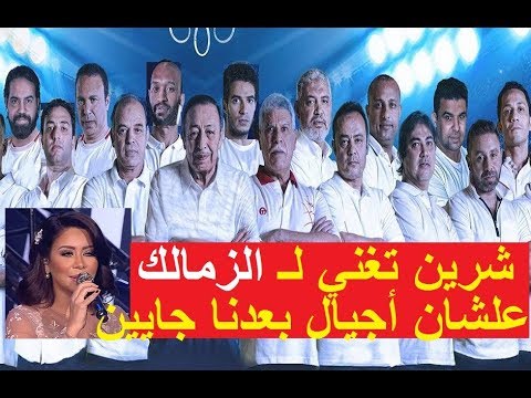 شرين عبدالوهاب بتغني ل نادي الزمالك علشان أجيال بعدنا جايين يفضلوا فاكرين