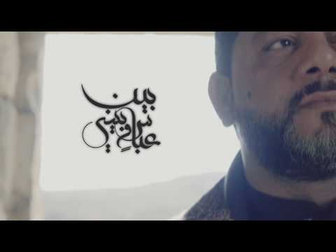 بين عباس وبيني الشيخ حسين الأكرف