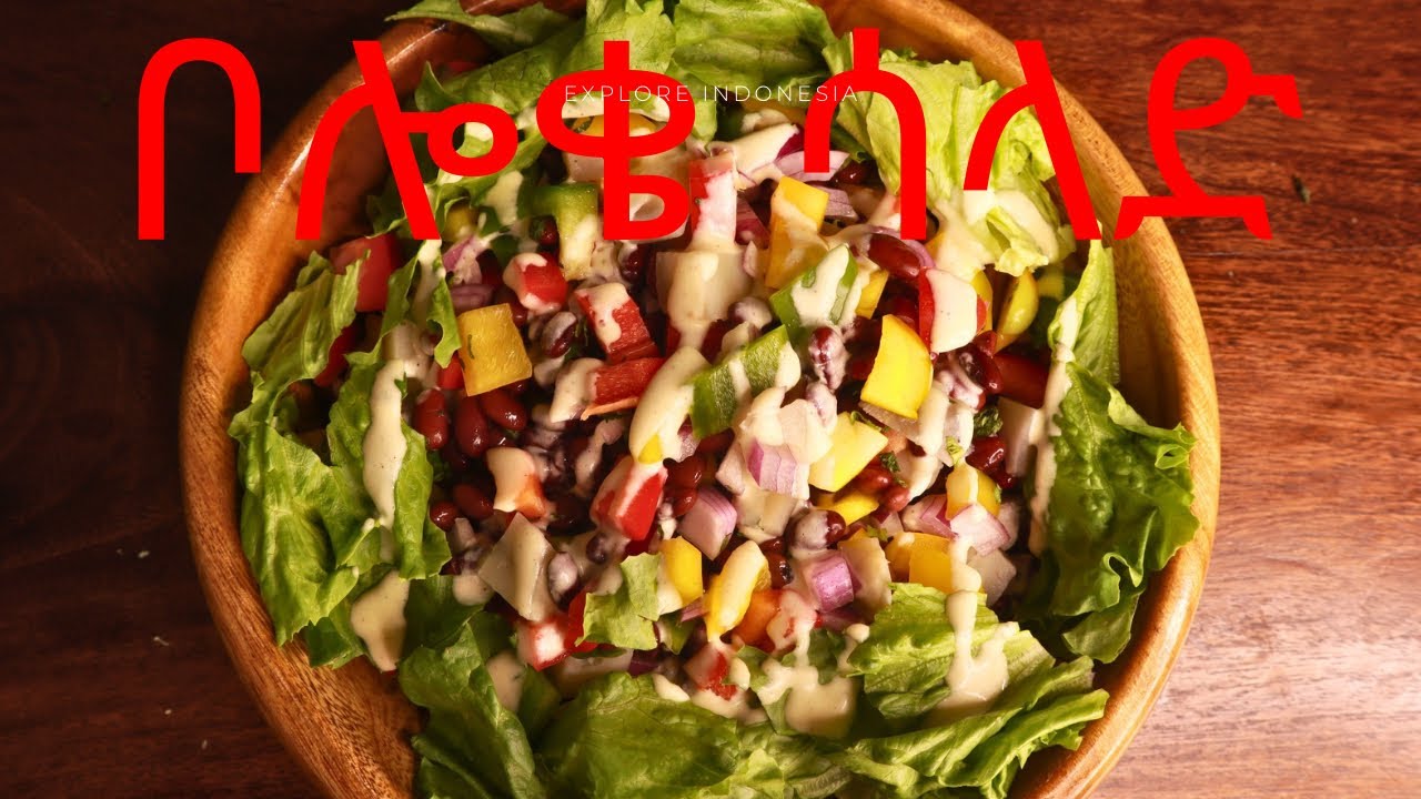 ቦሎቄ ሳላድ beans salad 