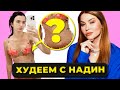 Я ТОЛСТАЯ! 🥲 Надин Серовски и НЕ МАРАФОН ПОХУДЕНИЯ