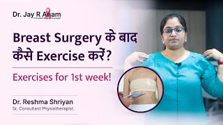 Breast Surgery के बाद exercises | Senior Physiotherapist's Week 1 Post-Surgery Guide: Step-by-Step