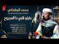 محمد البطحاني حليلو قلبي دا المجروح اغاني سودانية 2026