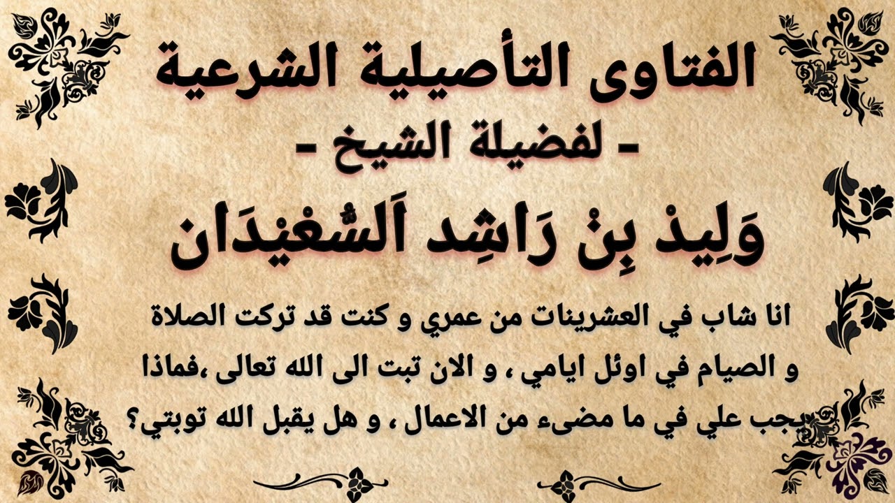 هل على تارك الصلاة و الصيام القضاء بعد التوبة وليد السعيدان