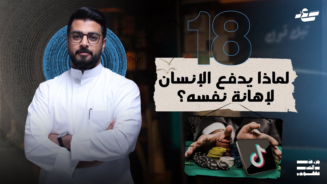 تيك توك وتشكيل العقول | جزء من النص مفقود 3 | 18