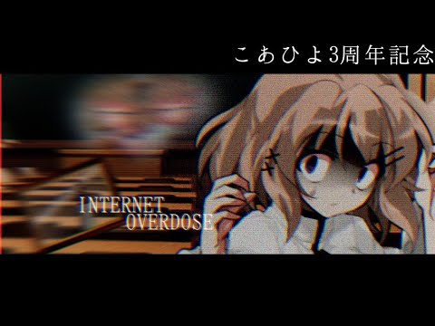 【お祝いPV】【こあひよ3周年記念】INTERNET OVERDOSE