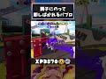 調子に乗って即しばかれるパブロ #スプラトゥーン3 #スプラ3 #splatoon3