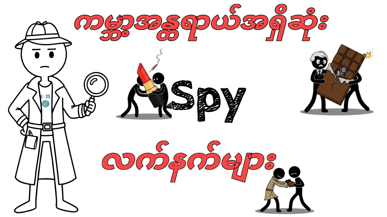 သမိုင်းမှာအသုံးပြုခဲ့တဲ့Spy‌လက်နက်များ - spy weapons from history