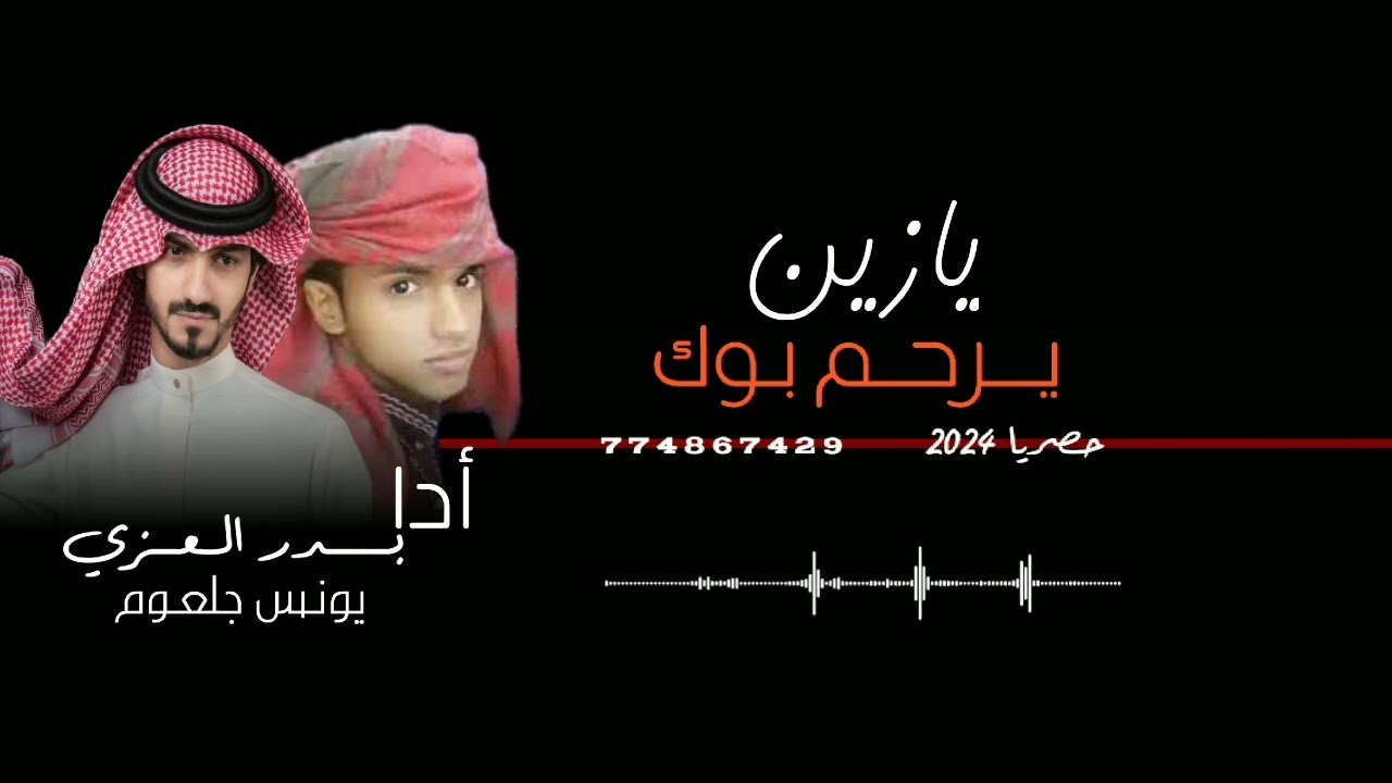 جديد وحصري-2024 |بدر العزي. يونس جلعوم.