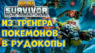 ИЗ ПОКЕТРЕНЕРА В РУДОКОПЫ. DEEP ROCK GALACTIC: SURVIVOR