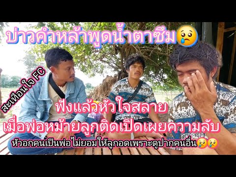 #บ่าวคำหล้าเปิดเผยความลับน้ำตาไหล😢หัวอกคนเป็นพ่อไม่ยอมให้ลูกดูปากคนอื่นแต่จำเป็นต้องทำ‼️29/6/2026