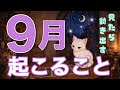 【9月の運勢】この1か月で現実が急速に動きます！！起こる事/仕事/恋愛/金運/転機となる事/開運行動🔮