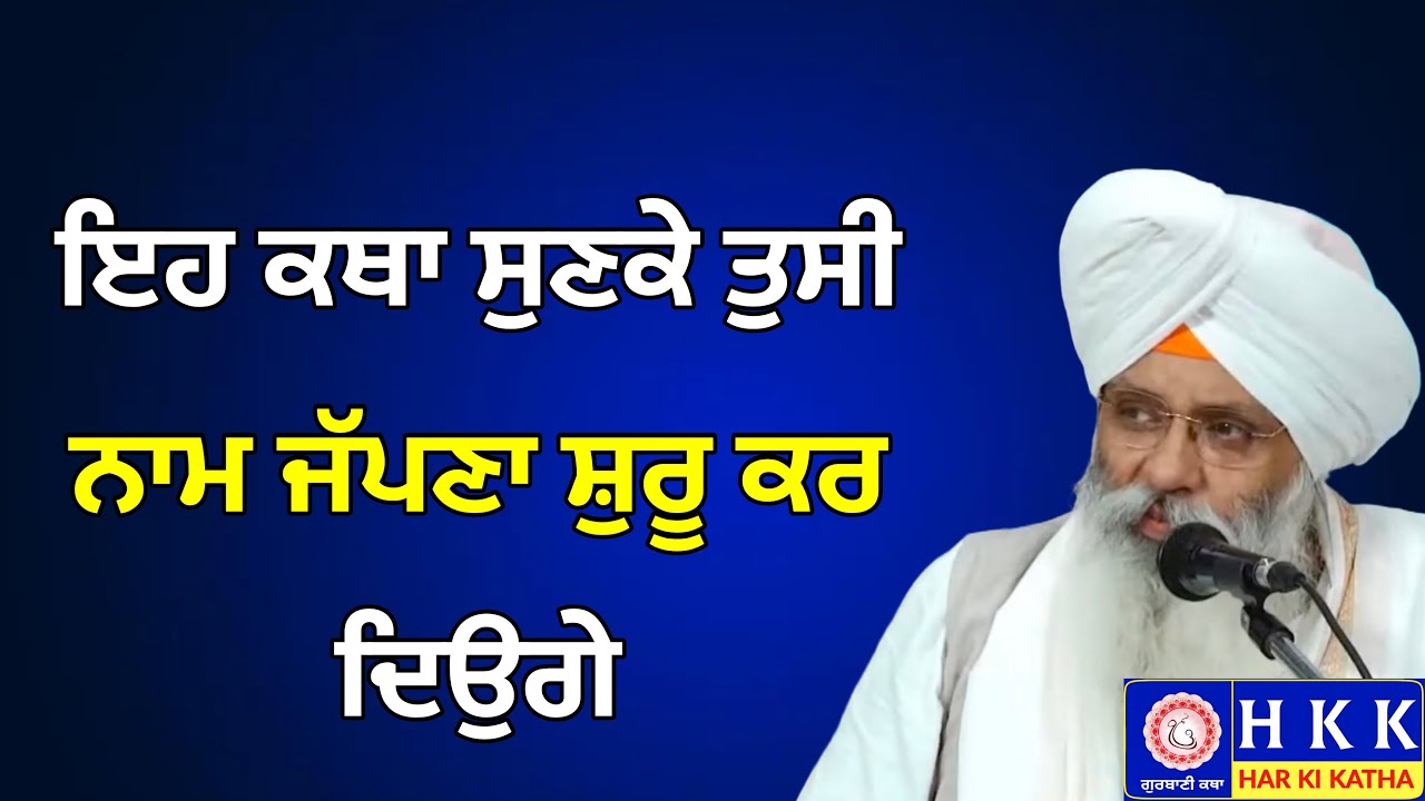 ਇਹ ਕਥਾ ਸੁਣਕੇ ਤੁਸੀ ਨਾਮ ਜੱਪਣਾ ਸ਼ੁਰੂ ਕਰ ਦਿਉਗੇ | Bhai Guriqbal Singh Ji | Katha | Har Ki Katha