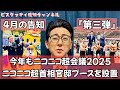 4月の告知『第三弾』今年もニコニコ超会議2025参戦!ニコニコ超首相官邸を設置