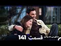 عشق بی حد و مرز قسمت 141 Dooble Farsi 