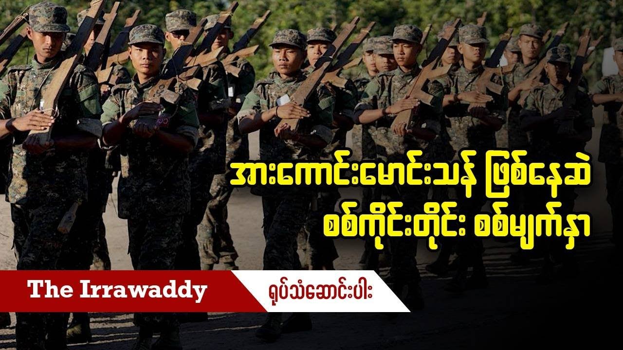 အားကောင်းမောင်းသန် ဖြစ်နေဆဲ စစ်ကိုင်းတိုင်း စစ်မျက်နှာ (ရုပ်/သံ)