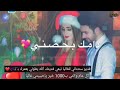 اوراس ستار 2019{ياشريكي} - عيد الحب 2019||اجمل اغاني &hearts;️عيد الحب💙 _ اوراس ستار2019