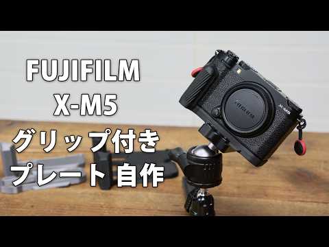 The story of how I made a custom grip plate for my FUJIFILM X-M5