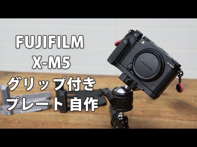 The story of how I made a custom grip plate for my FUJIFILM X-M5