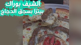 الشيف بوراك .. بيتزا بسجق الدجاج