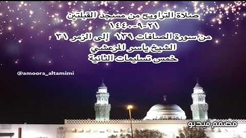 صلاة التراويح من مسجد القبلتين ٢١-٩-١٤٤٠ من سورة الصافات ١٣٩  إلى الزمر ٣١ الشيخ ياسر المرعشي