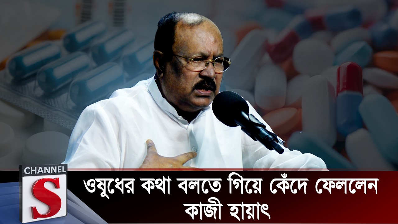 ওষুধের কথা বলতে গিয়ে কেঁদে ফেললেন কাজী হায়াৎ | Kazi Hayat | Channel S