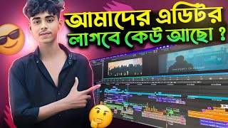 আমাদের এডিটর লাগবে কেউ আছো | Amader Editor Lagba Kau Acho | @PalligramTV | PalligramTV New Video | 