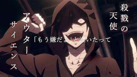 アウターサイエンス