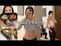 10일동안 공복유산소 뱃살이 쏙 빠졌다! 🏃‍♀️ Diet Vlog | 다이어트 식단부터 대실패한 부산여행까지