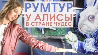 Румтур у Алисы из страны чудес: чёрный камин, цветочные обои в ванной и встроенная мебель