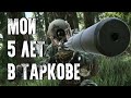 5 лет играю в Escape from Tarkov