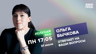 Ольга Бычкова / #СлухайЭхо // 31.07.23