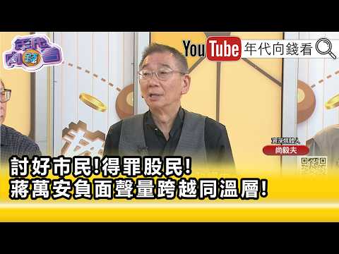 精彩片段》尚毅夫: 蒋万安 负评连连...【年代向钱看】2026.07.13