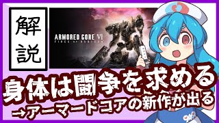 身体は闘争を求める→アーマードコアの新作が出るってなに？【ネットミーム解説】