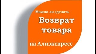 🌐 Спор и Возврат товара в Китай. Подводные камни Алиэкспресс 💳 🌐 Спор и Возврат товара в Китай. Подводные камни Алиэкспресс 💳