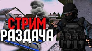 СТРИМ STANDOFF 2 / ОБНОВЛЕНИЕ 0.11.00 УЖЕ В ИГРЕ?/ РАЗДАЧА СКИНОВ В СТАНДОФФ 2 /