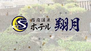 公式 豊かな海を望む料理宿 指宿温泉ホテル翔月 公式 豊かな海を望む料理宿 指宿温泉 ホテル翔月 公式ホームページ 公式 豊かな海を望む料理宿 指宿温泉ホテル翔月 公式 豊かな海を望む料理宿 指宿温泉 ホテル翔月 公式ホームページ