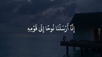 القارئ سعد الغامدي سورة نوح