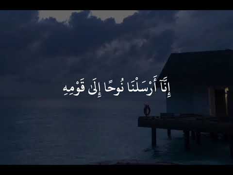 القارئ سعد الغامدي سورة نوح