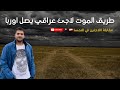 طريق الموت لاجئ عراقي يروي قصته 2022
